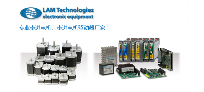 lamtechnologies步进电机步进电机驱动器